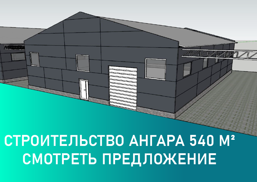 Строительство ангара 540 м² - перейти к предложению